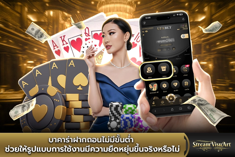 บาคาร่าฝากถอนไม่มีขั้นต่ำ ช่วยให้รูปแบบการใช้งานมีความยืดหยุ่นขึ้นจริงหรือไม่