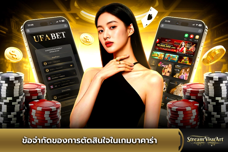 ข้อจำกัดของการตัดสินใจในเกมบาคาร่า