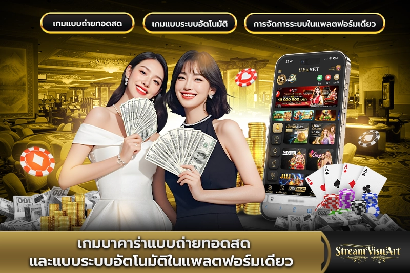 เกมบาคาร่าแบบถ่ายทอดสด