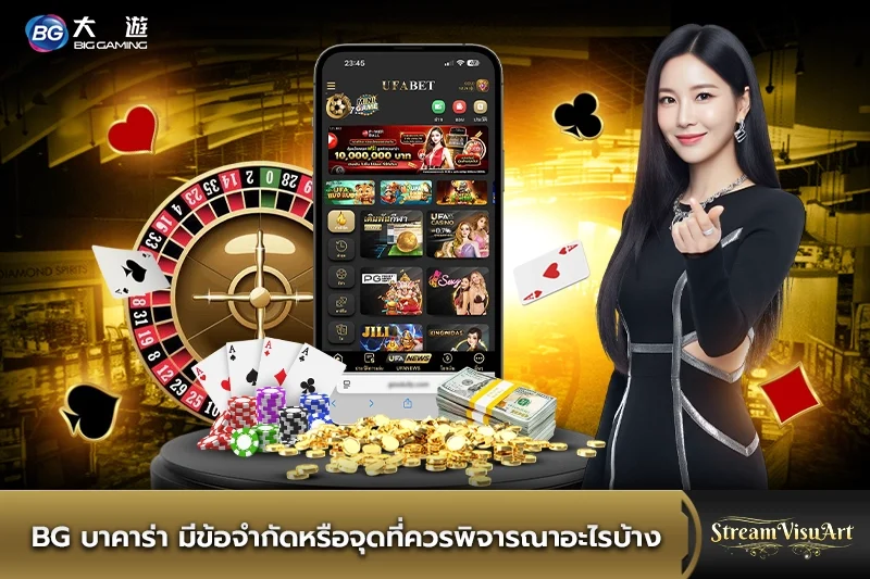bg บาคาร่า มีข้อจำกัดหรือจุดที่ควรพิจารณา