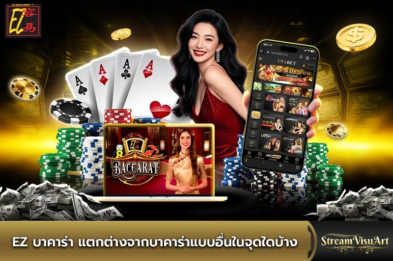 ez บาคาร่า แตกต่างจากบาคาร่าแบบอื่นในจุดใด