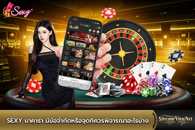 sexy บาคาร่า มีข้อจำกัด จุดที่ควรพิจารณาอะไรบ้าง