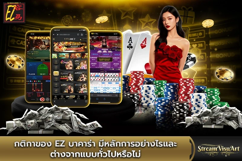 กติกาของ ez บาคาร่ามีหลักการอย่างไร