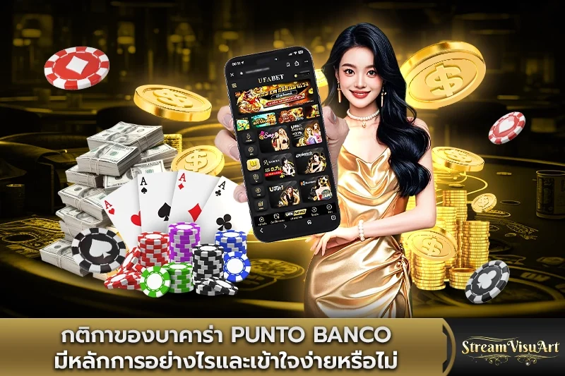 กติกาของบาคาร่า punto banco มีหลักการอย่างไร