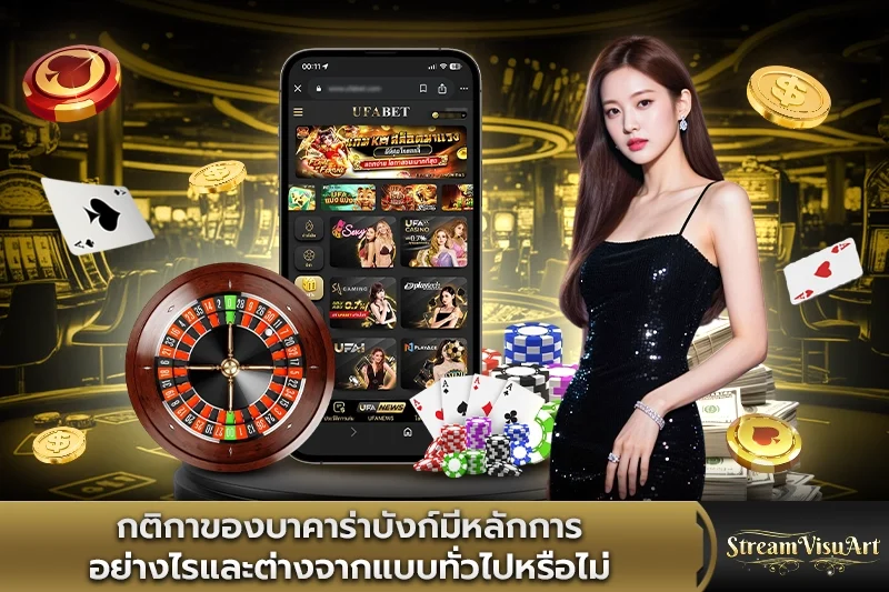 กติกาของบาคาร่าบังก์มีหลักการอย่างไร