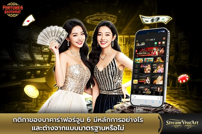 กติกาของบาคาร่าฟอร์จูน 6 มีหลักการอย่างไร
