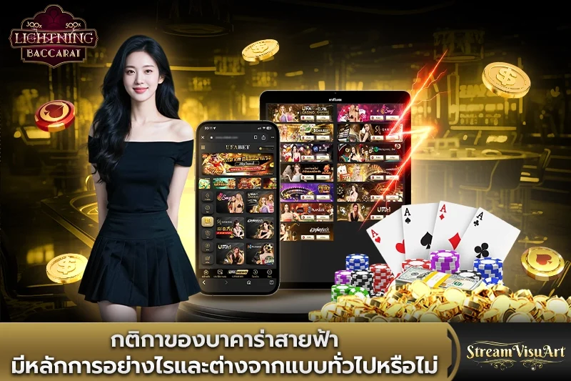 กติกาของบาคาร่าสายฟ้ามีหลักการอย่างไร
