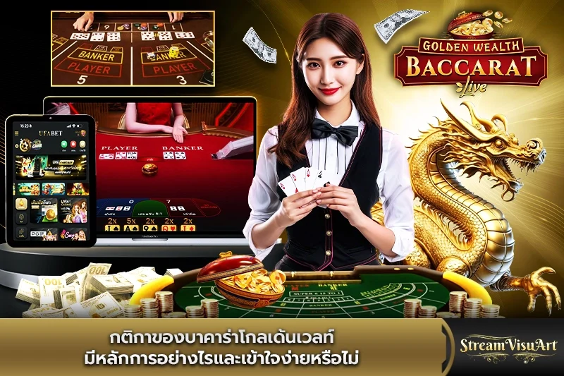 กติกาของบาคาร่าโกลเด้นเวลท์มีหลักการอย่างไร