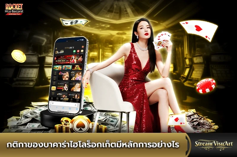 กติกาของบาคาร่าไฮโลร็อกเก็ตมีหลักการอย่างไร
