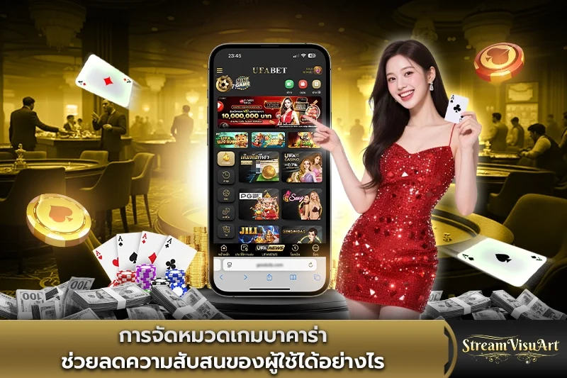 การจัดหมวดเกมบาคาร่า