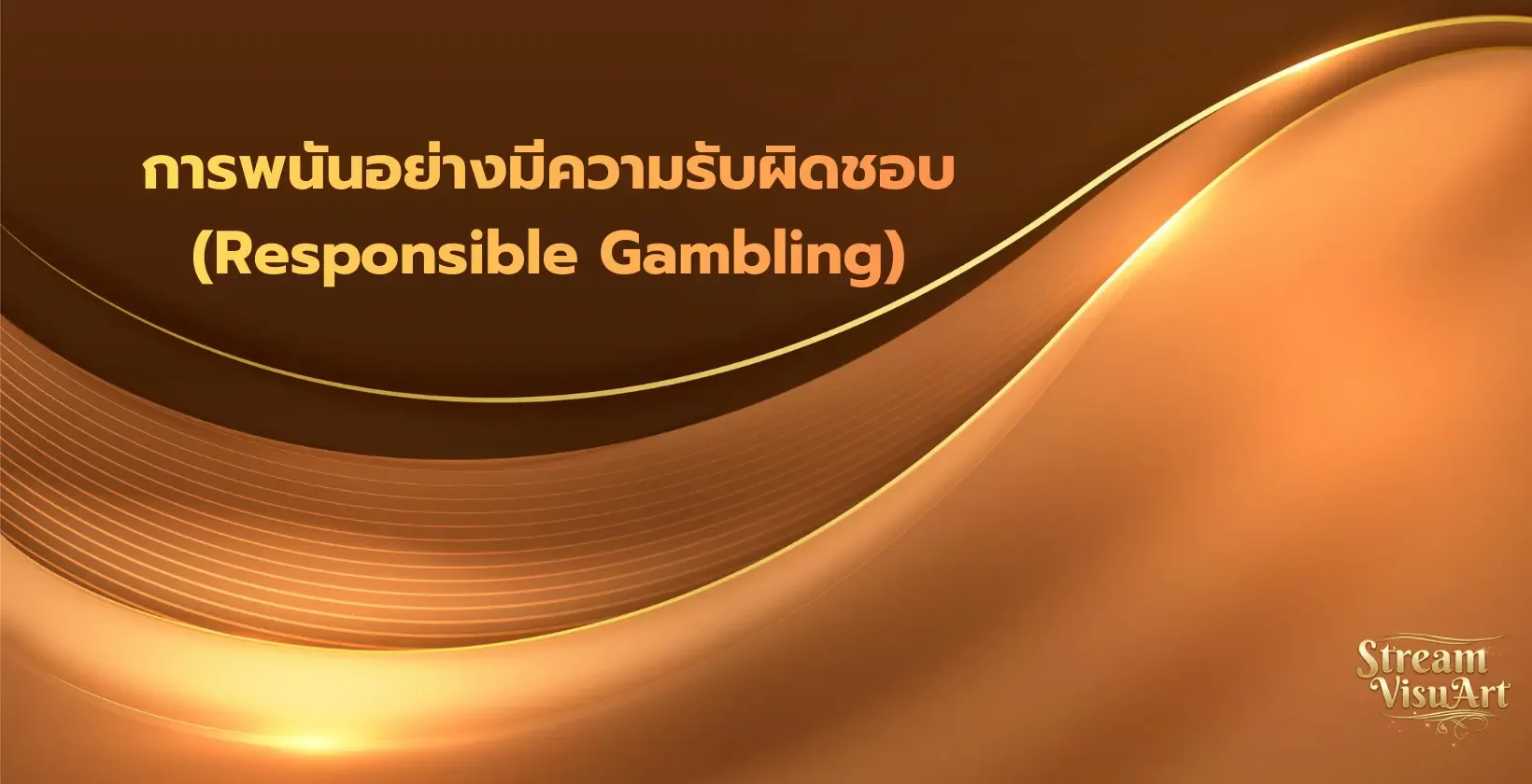 การพนันอย่างมีความรับผิดชอบ ufabet, streamvisuart