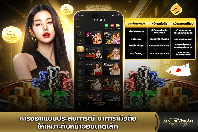 การออกแบบประสบการณ์บาคาร่ามือถือ