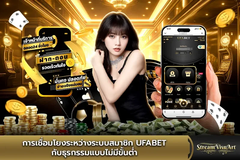 การเชื่อมโยงระหว่างระบบสมาชิก UFABET