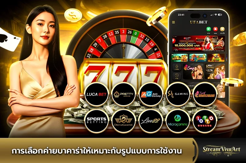 การเลือกค่ายบาคาร่าให้เหมาะกับรูปแบบการใช้งาน