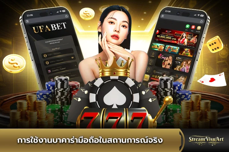 การใช้งานบาคาร่ามือถือในสถานการณ์จริง