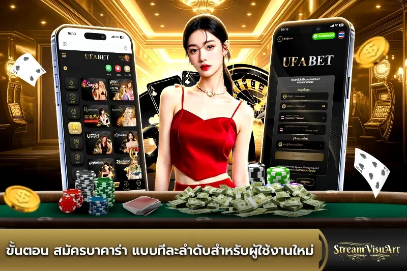 ขั้นตอน สมัครบาคาร่า แบบทีละลำดับสำหรับผู้ใช้งานใหม่
