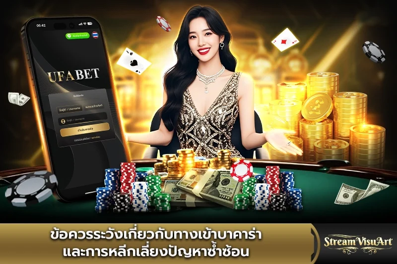 ข้อควรระวังเกี่ยวกับทางเข้าบาคาร่า