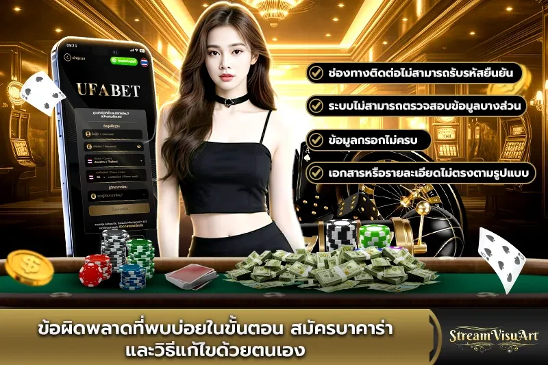 ข้อผิดพลาดที่พบบ่อยในขั้นตอนสมัครบาคาร่า