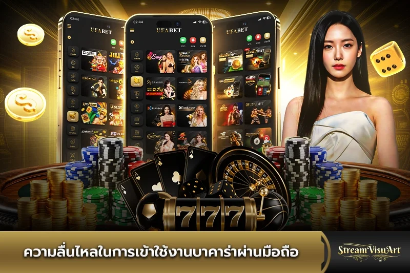 ความลื่นไหลในการเข้าใช้งานบาคาร่าผ่านมือถือ