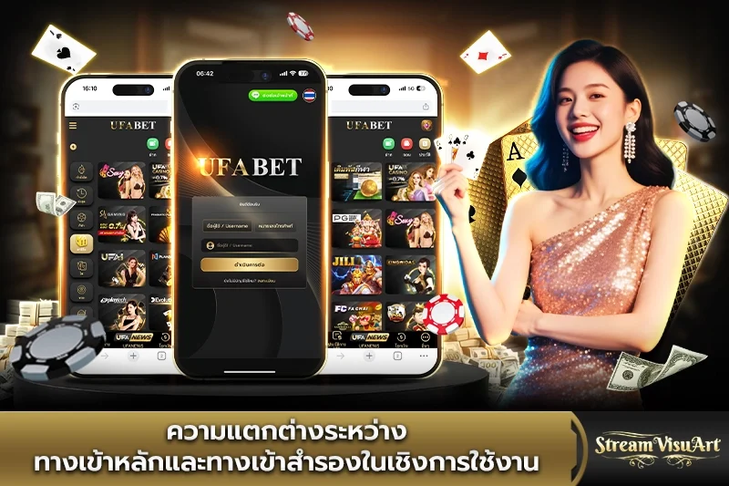 ความแตกต่างระหว่างทางเข้าหลักและทางเข้าสำรอง