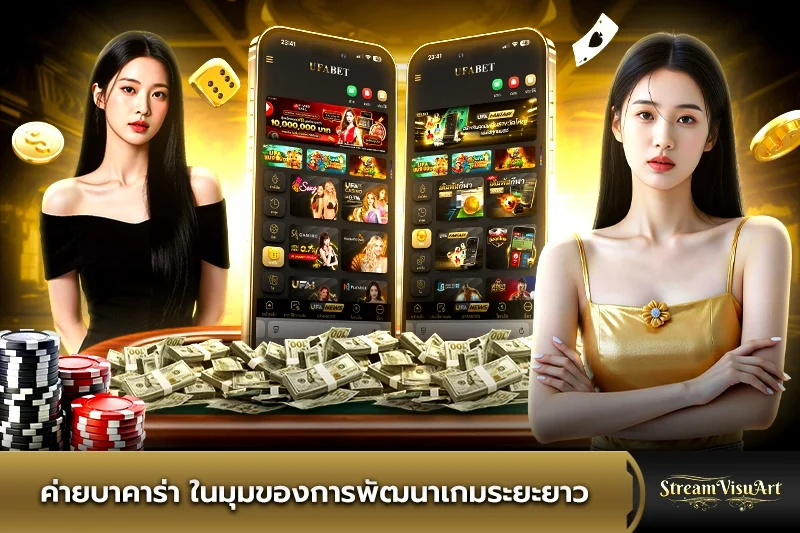 ค่ายบาคาร่า ในมุมของการพัฒนาเกมระยะยาว