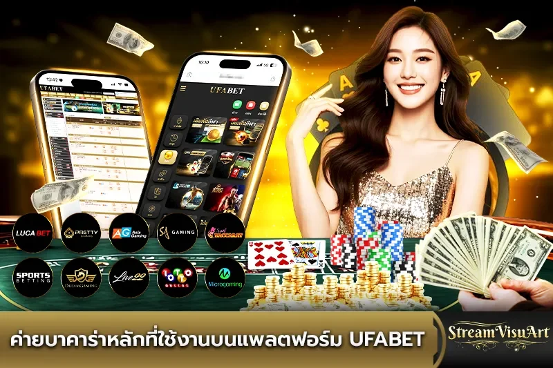 ค่ายบาคาร่าหลักที่ใช้งานบนแพลตฟอร์ม UFABET