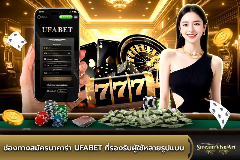 ช่องทางสมัครบาคาร่าUFABET ที่รองรับผู้ใช้หลายรูปแบบ