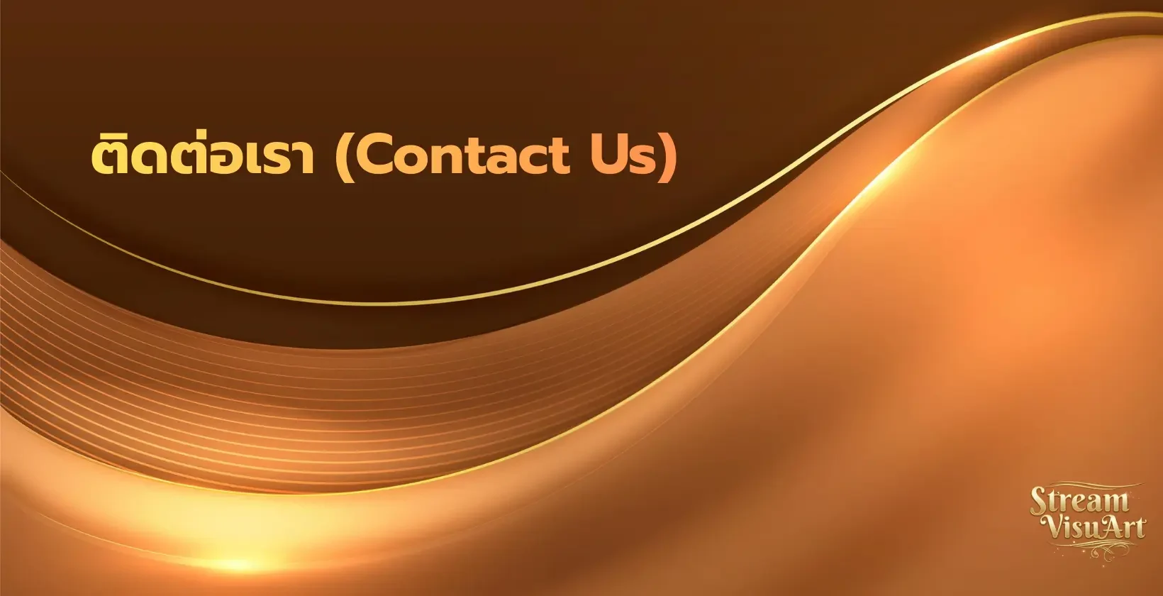 ติดต่อ (Contact Us) ufabet,streamvisuart