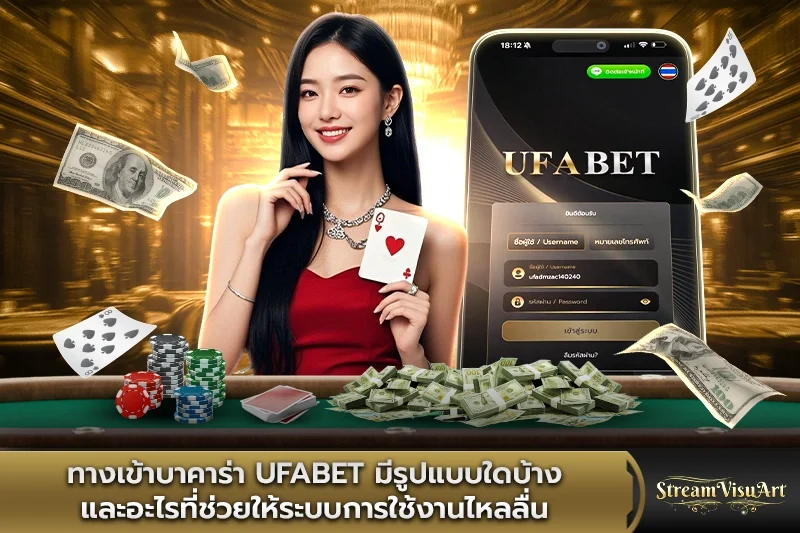 ทางเข้าบาคาร่า UFABET มีรูปแบบใดบ้าง