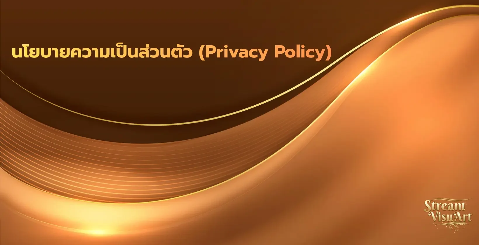 นโยบายความเป็นส่วนตัว ufabet, streamvisuart