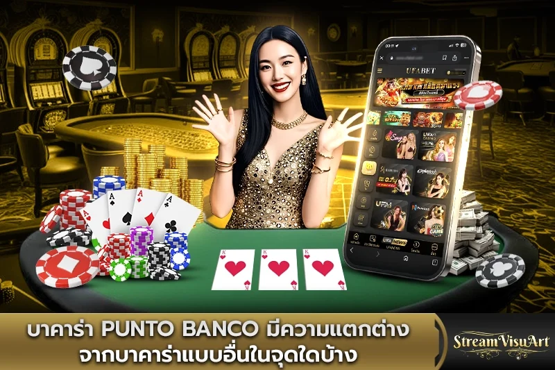 บาคาร่า punto banco มีความแตกต่างจากบาคาร่าอื่น