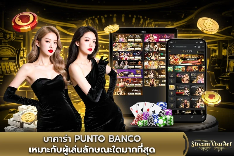บาคาร่า punto banco เหมาะกับผู้เล่นลักษณะใดมากที่สุด
