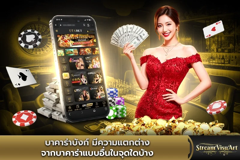 บาคาร่าบังก์ มีความแตกต่างจากบาคาร่าอื่น