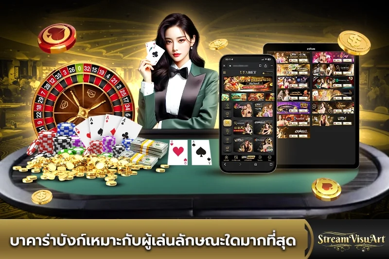 บาคาร่าบังก์เหมาะกับผู้เล่นลักษณะใดมากที่สุด