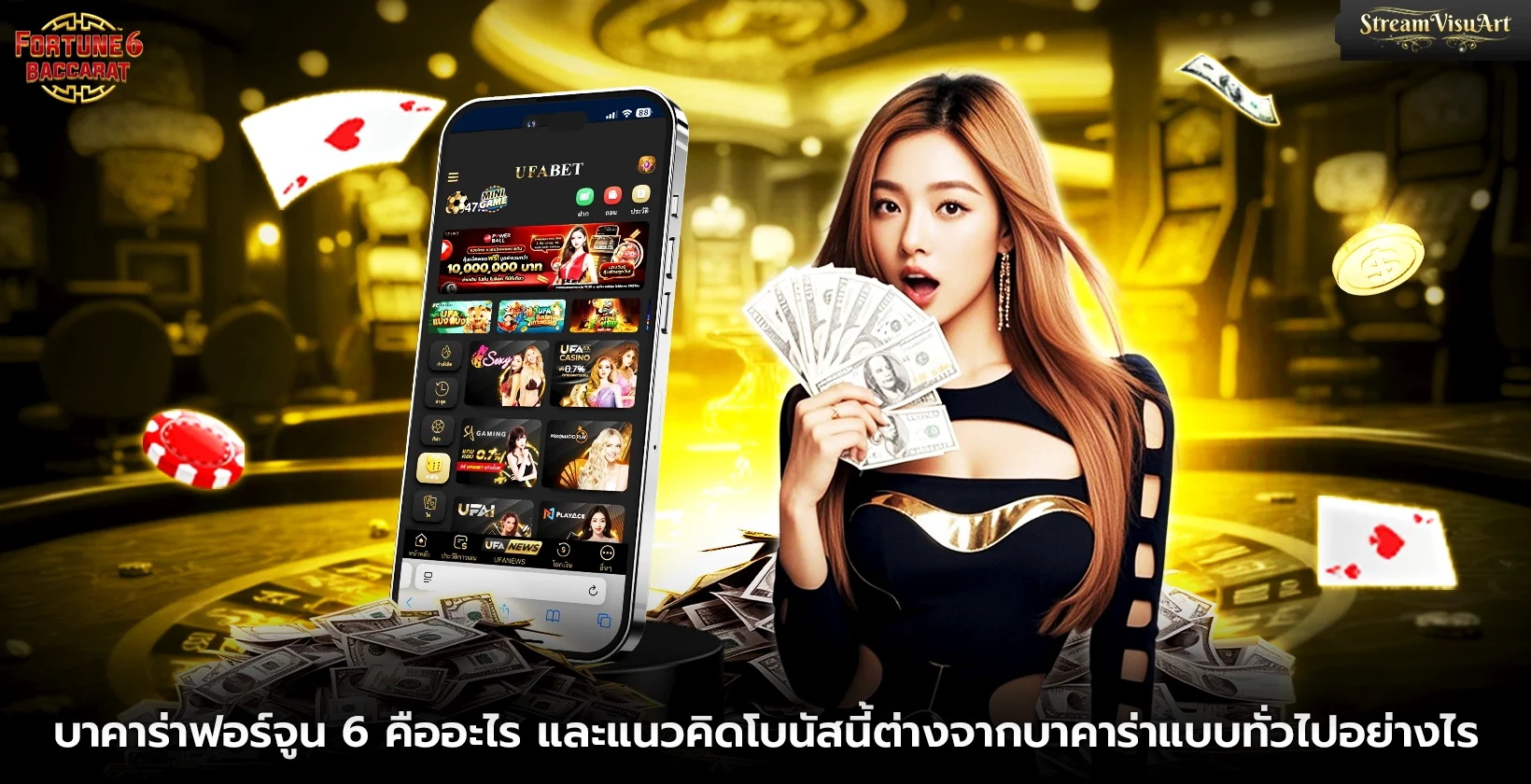 บาคาร่าฟอร์จูน 6 คืออะไร