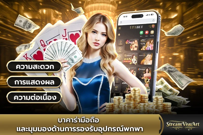 บาคาร่ามือถือและมุมมองด้านการรองรับอุปกรณ์พกพา