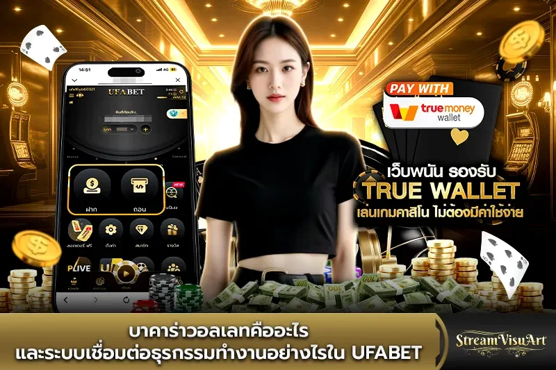 บาคาร่าวอลเลทคืออะไร