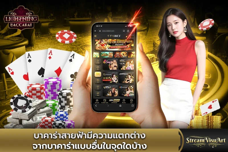 บาคาร่าสายฟ้า มีความแตกต่างจากบาคาร่าอื่น