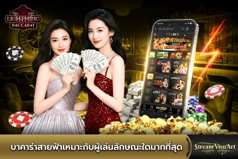 บาคาร่าสายฟ้าเหมาะกับผู้เล่นลักษณะใดมากที่สุด