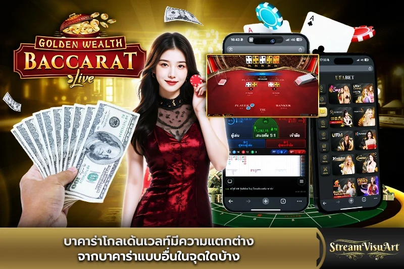 บาคาร่าโกลเด้นเวลท์มีความแตกต่างจากบาคาร่าอื่น