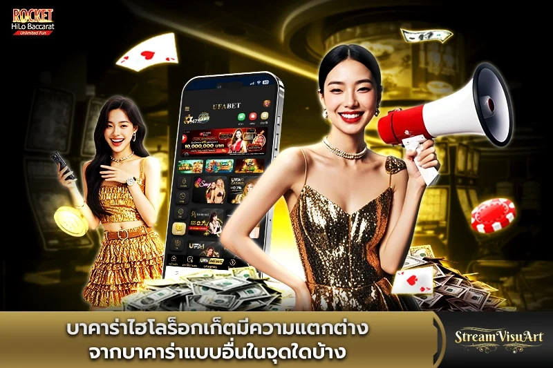 บาคาร่าไฮโลร็อกเก็ตมีความแตกต่างจากบาคาร่าแบบอื่นในจุดใด