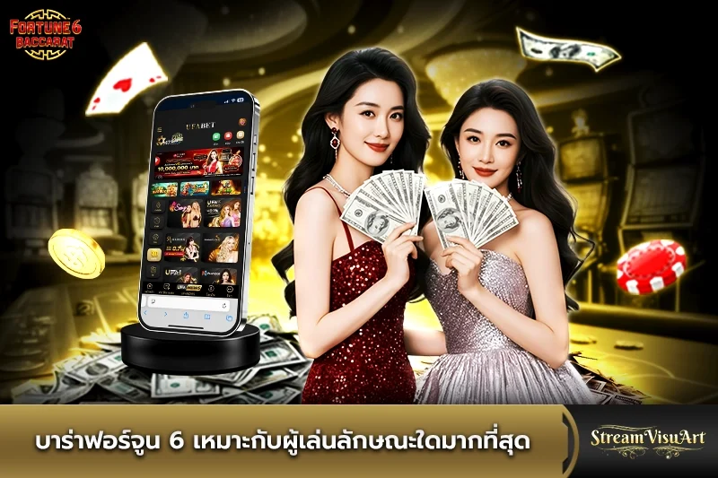 บาร่าฟอร์จูน 6 เหมาะกับผู้เล่นลักษณะใดมากที่สุด