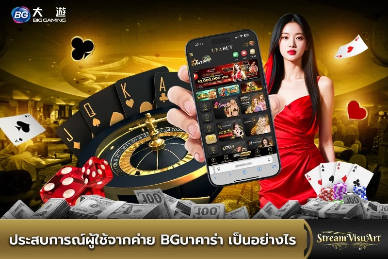 ประสบการณ์ผู้ใช้จากค่าย bgบาคาร่า
