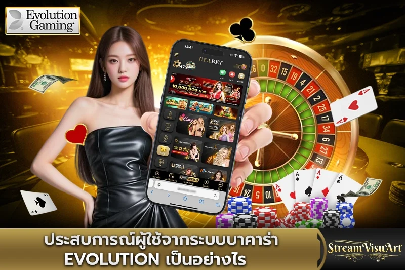 ประสบการณ์ผู้ใช้จากระบบบาคาร่า evolution