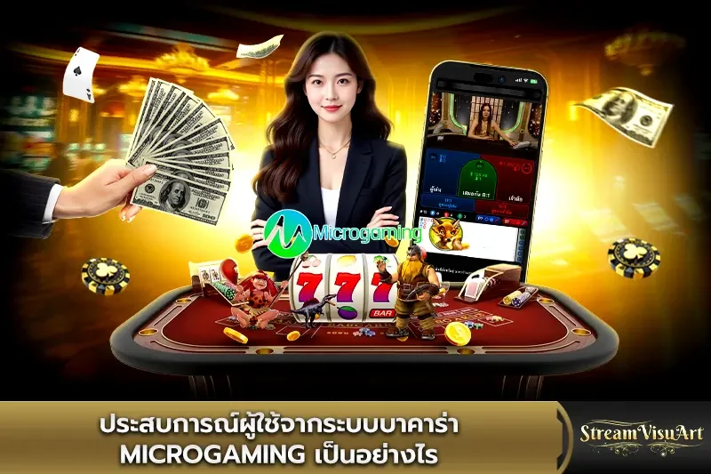ประสบการณ์ผู้ใช้จากระบบบาคาร่า microgaming
