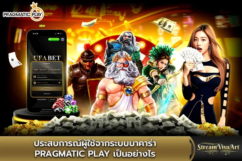 ประสบการณ์ผู้ใช้จากระบบบาคาร่า pragmatic play