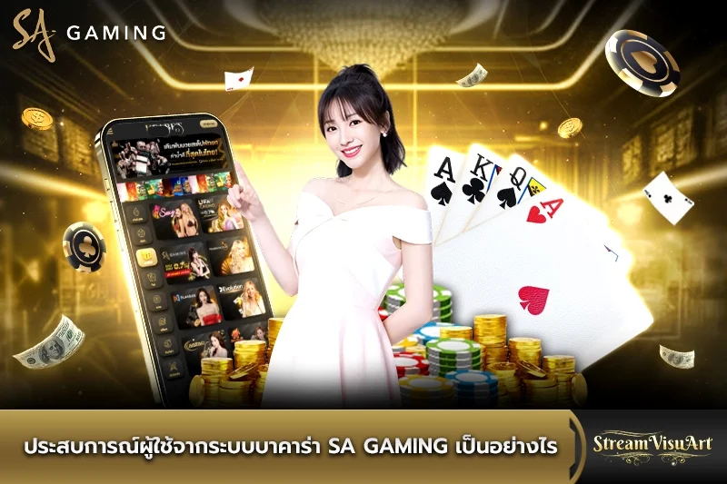 ประสบการณ์ผู้ใช้จากระบบบาคาร่า sa gaming