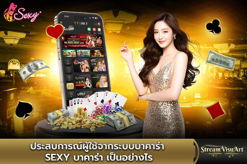 ประสบการณ์ผู้ใช้จากระบบบาคาร่า sexy บาคาร่า