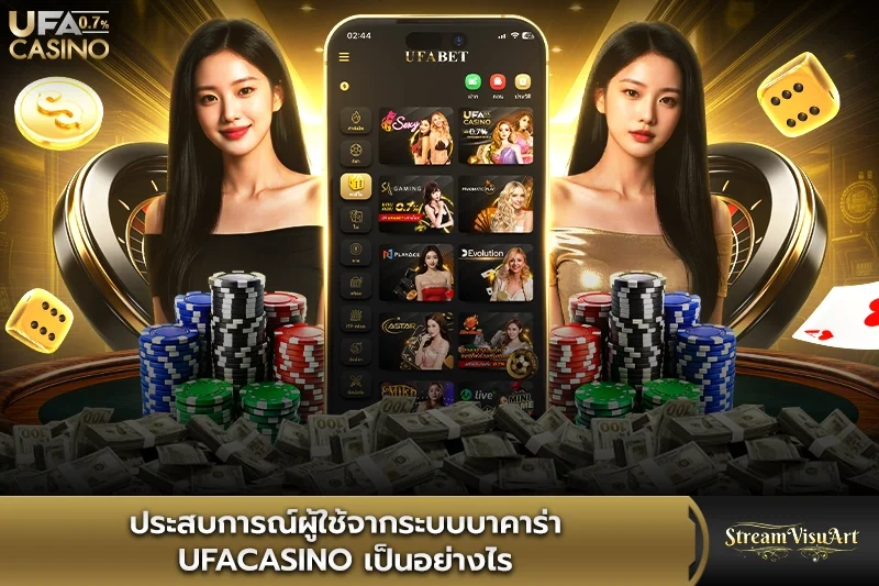 ประสบการณ์ผู้ใช้จากระบบบาคาร่า ufacasino