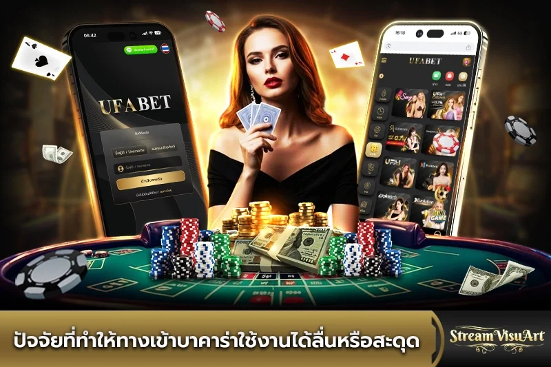 ปัจจัยที่ทำให้ทางเข้าบาคาร่าใช้งานได้ลื่นหรือสะดุด